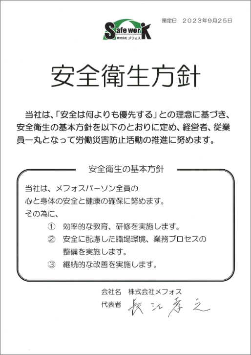 安全衛生方針