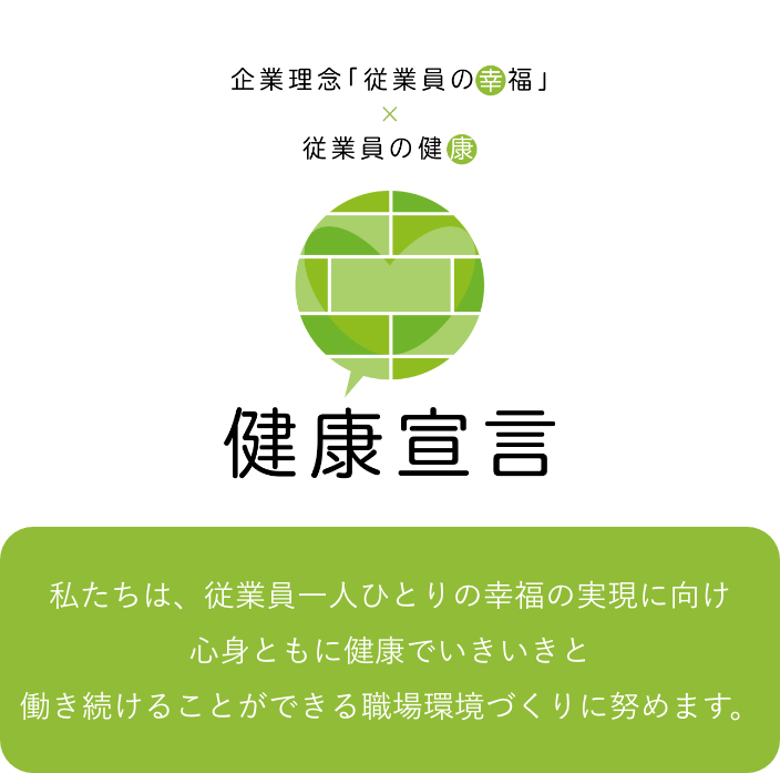 企業理念「従業員の幸福」×従業員の健康 健康宣言