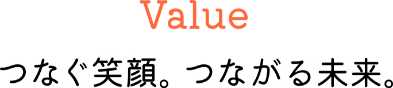 Value つなぐ笑顔。つながる未来。