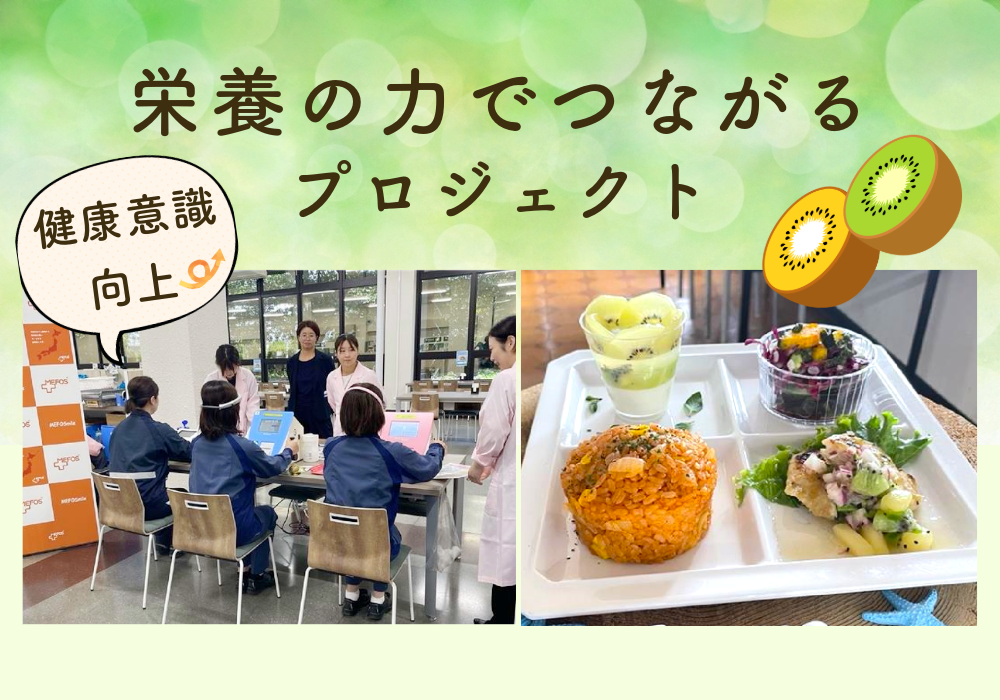 自分のカラダと向き合うきっかけに！「栄養の力でつながるプロジェクト